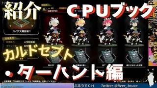 CPUのブック紹介・ターハント編【カルドセプトビギンズ】 #204  #カルドセプト