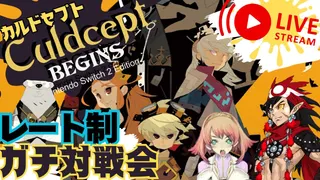 カルドセプトビギンズ配信対戦 #カルドセプト