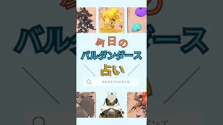 今日のバルダンダース占い【カルドセプトビギンズ】 #ゲーム実況 #カルドセプト