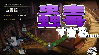 【カルドセプトビギンズ】古書館対人枠#1【セプト部シーズン1】