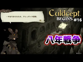 【実況】ポンコツセプターはカルドセプトビギンズで一人前になれるのか?! #16