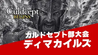 【カルドセプト ビギンズ】ディマカイルス 決勝ブロック