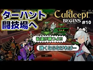 【実況】ポンコツセプターはカルドセプトビギンズで一人前になれるのか?! #10