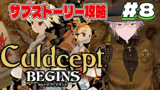 【最新作】カルドセプトビギンズのサブストーリーを進めるぞー【ダディ/新人Vtuber】