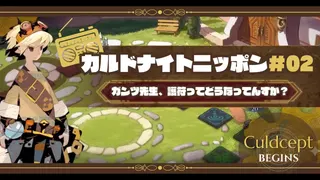 カルドナイトニッポン#02｜ヨシのカルドセプトラジオ！
