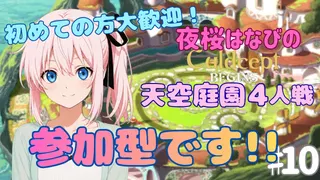 夜桜はなびのゲーム実況　カルドセプトビギンズ#10　校庭100周できるかな？