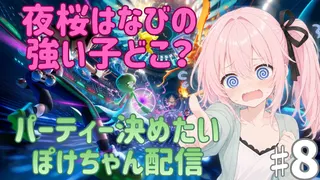 夜桜はなびのゲーム実況　ポケモンチャンピオンズ♯8