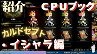 CPUのブック紹介・イシャラ編【カルドセプトビギンズ】 #205  #カルドセプト