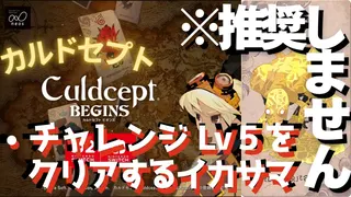 ※推奨しません チャレンジLv5をクリアするイカサマ【カルドセプトビギンズ】 #179  #カルドセプト