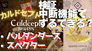 検証・中断機能でずるできる？バルダンダース/スペクター【カルドセプトビギンズ】 #178  #カルドセプト