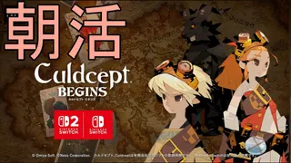 【朝活】カルドセプト雑談＋じゃんたま