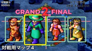 #3S-GF2 AI対戦会3rd グランドファイナル第2戦ライブ配信【カルドセプト2Ex】#カルドセプト