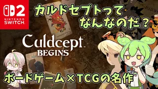 ずんだもんはカルドセプトビギンズが気になるようです。【カルドセプトビギンズ基本解説/ゆっくり解説/とうふのカド/Vtuber】