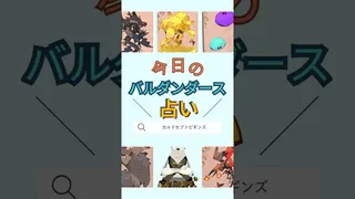 今日のバルダンダース占い【カルドセプトビギンズ】 #ゲーム実況 #カルドセプト