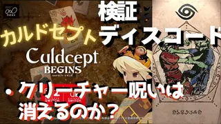 検証・ディスコードでクリーチャー呪いは消えるのか？【カルドセプトビギンズ】 #185  #カルドセプト