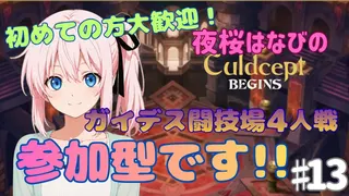 夜桜はなびのゲーム実況　カルドセプトビギンズ#13　闘技場なら暴れまわっても許される