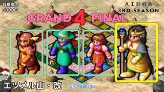 #3S-GF4 AI対戦会3rd グランドファイナル第4戦ライブ配信【カルドセプト2Ex】#カルドセプト