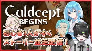 【カルドセプトビギンズ】初心者がゆくストーリー並走配信【とうふのカド/氷月しずく/本宮えな/残月しゃちく/Vtuber】