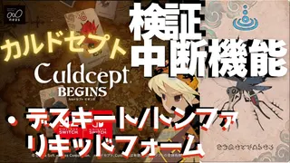 検証・中断機能でデスキート/トンファ/リキッドフォーム【カルドセプトビギンズ】 #183  #カルドセプト