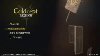 カルドセプト　ビギンズ　対戦保存用配信