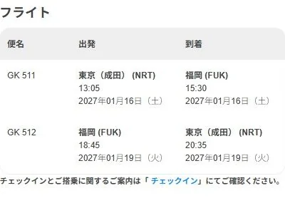 フライト情報