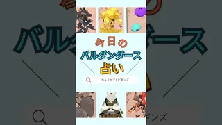 今日のバルダンダース占い【カルドセプトビギンズ】 #ゲーム実況 #カルドセプト