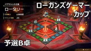 【カルドセプトビギンズ】ローガンズゲーマーカップ 予選C卓（フィラくん、ひろよし、カニネテ、へりとん）