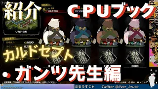 CPUのブック紹介・ガンツ先生編【カルドセプトビギンズ】 #206  #カルドセプト