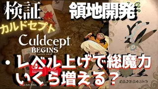 領地開発の検証・Lv4Lv5をつくると総魔力はいくら増える？【カルドセプトビギンズ】 #203  #カルドセプト