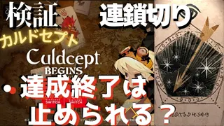 連鎖切りの検証・達成終了は止められるのか？【カルドセプトビギンズ】 #201  #カルドセプト