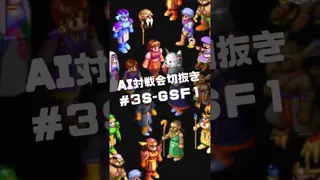 AI対戦会切抜き グランドセミファイナル第1戦 #ゲーム実況 #カルドセプト