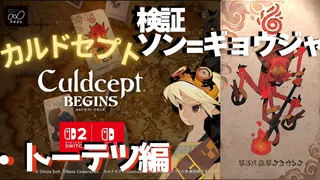 ソンギョウジャ検証・トウテツ編【カルドセプトビギンズ】 #186  #カルドセプト