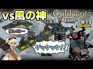 【実況】ポンコツセプターはカルドセプトビギンズで一人前になれるのか?! #13