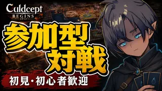 【参加型】カルドセプト ビギンズ対戦｜初見・初心者歓迎 #44