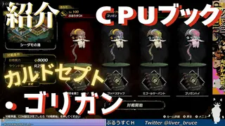 CPUのブック紹介・ゴリガン編【カルドセプトビギンズ】 #207  #カルドセプト