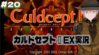 【PS2】カルドセプトⅡ エキスパンション　#20　100日後にビギンズへ至るVtuberの実況プレイ【ダディ/新人Vtuber】