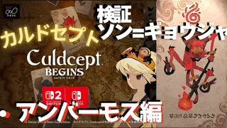 ソンギョウジャ検証・アンバーモス編【カルドセプトビギンズ】 #187  #カルドセプト