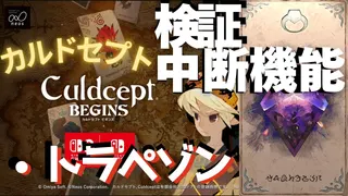 検証・中断機能でトラペゾン【カルドセプトビギンズ】 #181  #カルドセプト