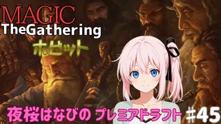 夜桜はなびのゲーム実況　マジックザギャザリング♯45　プレミアドラフト：ホビット