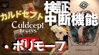 検証・中断機能でポリモーフ【カルドセプトビギンズ】 #180  #カルドセプト