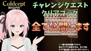 【カルドセプトビギンズ】チャレンジクエストで詰まってる方へ。私が攻略に使ったブック、全て公開します。