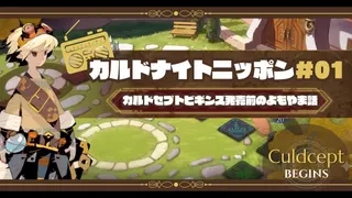 カルドナイトニッポン#01｜ヨシのカルドセプトラジオ！