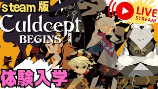 steam版 カルドセプトビギンズ 体験入学 #カルドセプト