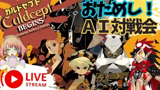 おためしAI対戦会ビギンズ 古書館 #03【カルドセプトビギンズ】#カルドセプト