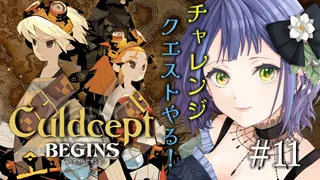 【カルドセプトビギンズ/Culdcept BEGINS】カルドセプトビギンズ！シメの参加型！⑪！※ストーリーネタバレ注意