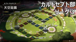 【カルドセプトビギンズ】リーグ3 天空庭園（ベンゲル、りょうちゃん、いのせイノ、へりとん）