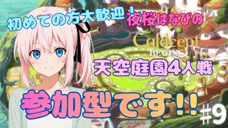 夜桜はなびのゲーム実況　カルドセプトビギンズ#9　校庭を荒らそう！