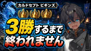 【参加型】カルドセプト ビギンズ対戦｜３勝するまで終われません｜初心者歓迎 #42