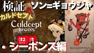 ソンギョウジャ検証・シーボンズ編【カルドセプトビギンズ】 #188  #カルドセプト
