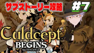 【最新作】カルドセプトビギンズを楽しむぞー！　サブストーリー攻略【ダディ/新人Vtuber】